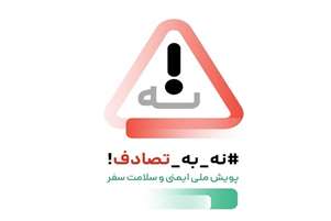 دعوت برای پیوستن به پویش «نه به تصادف» و شرکت در مسابقه «چند ثانیه غفلت، یک عمر حسرت»