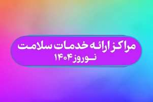 اعلام فهرست مراکز فعال ارائه دهنده خدمات سلامت در «نوروز1404»