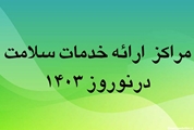 لیست مراکز فعال ارایه خدمات سلامت در استان «فارس» منتشر شد